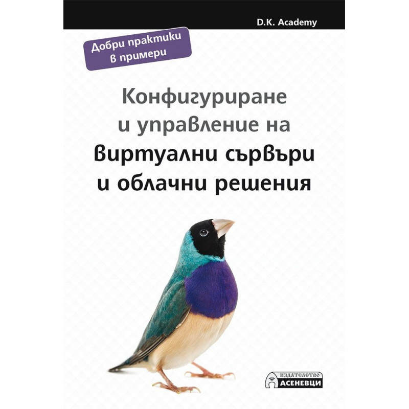 Конфигуриране и управление на виртуални сървъри и облачни решения