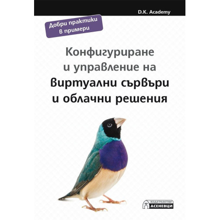 Конфигуриране и управление на виртуални сървъри и облачни решения