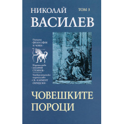 Николай Василев: Човешките пороци - том 5
