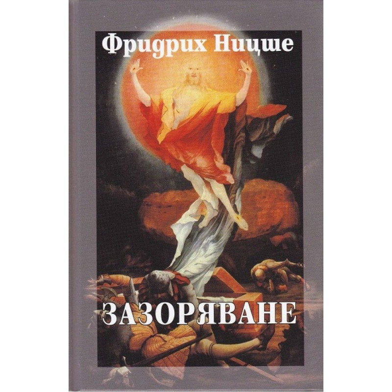 Зазоряване