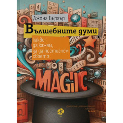Вълшебните думи. Какво да кажем за да постигнем своето