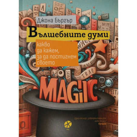 Вълшебните думи. Какво да кажем за да постигнем своето