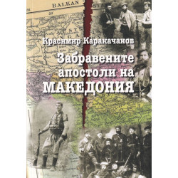 Забравените апостоли на Македония