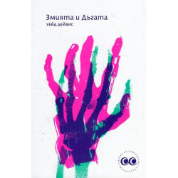 Змията и Дъгата