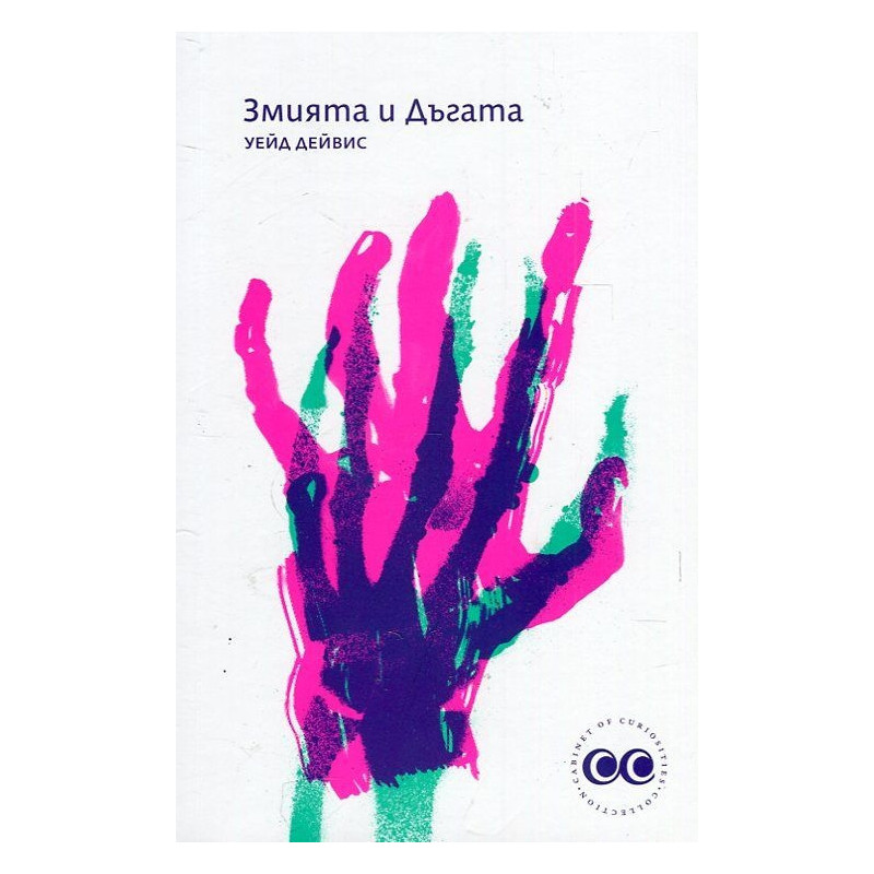 Змията и Дъгата