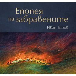Епопея на забравените