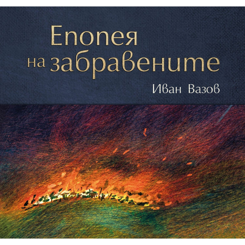 Епопея на забравените