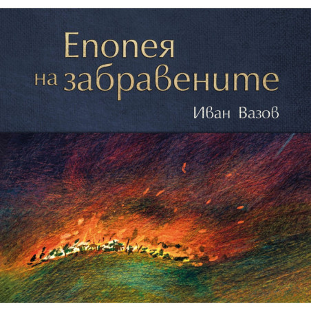 Епопея на забравените