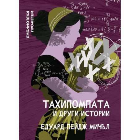 Тахипомпата и други истории