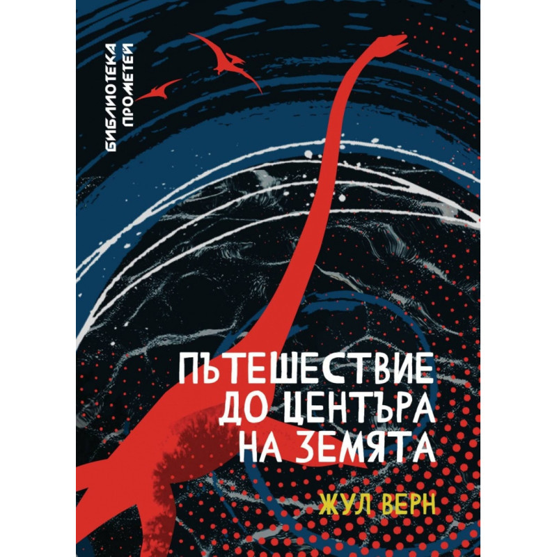 Пътешествие до центъра на Земята