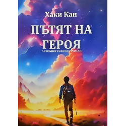 Пътят на героя. Автобиографичен роман