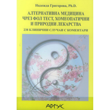 Алтернативна медицина чрез ФОЛ тест хомеопатични и природни лекарства