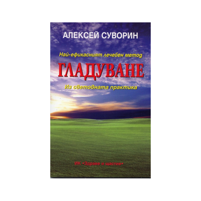 Най-ефикасният лечебен метод гладуване. Из световната практика