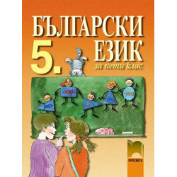 Български език за 5. клас