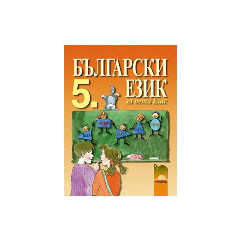 Български език за 5. клас