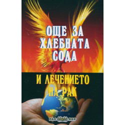 Още за хлебната сода и лечението на рак