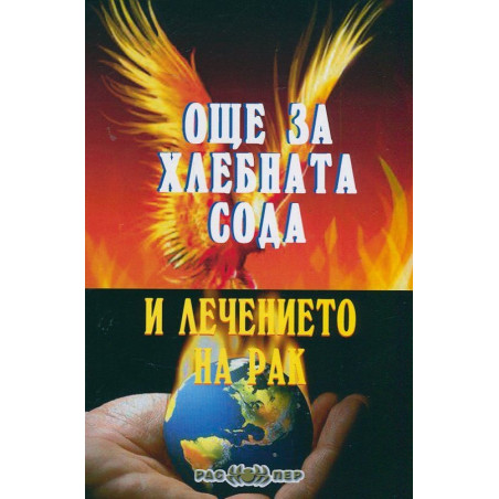Още за хлебната сода и лечението на рак