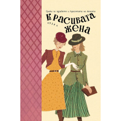 Красивата жена. Грижи за здравето и красотата на жената (1938 г.)