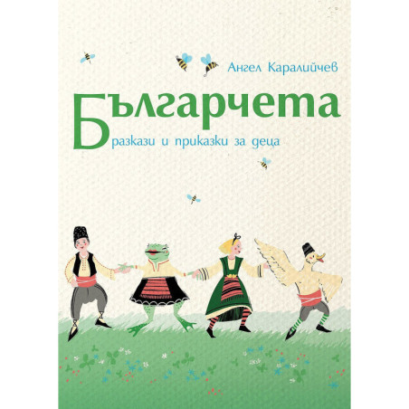 Българчета. Разкази и приказки за деца