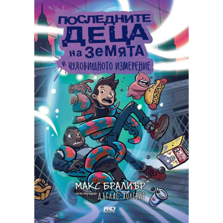 Последните деца на Земята и чудовищното измерениеж