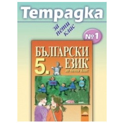 Учебна тетрадка по български език № 1 за 5. клас