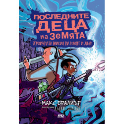 Последните деца на Земята. Героичната мисия на Куинт и Дърк