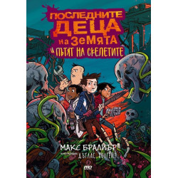Последните деца на Земята и пътят на скелетите