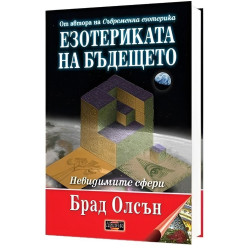 Езотериката на бъдещето. Невидимите сфери