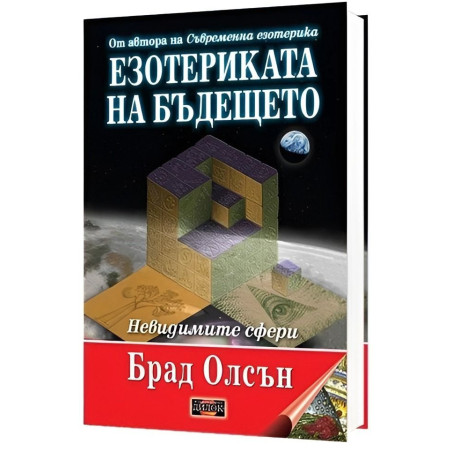 Езотериката на бъдещето. Невидимите сфери