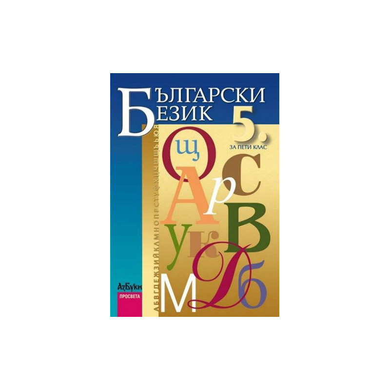 Български език за 5. клас