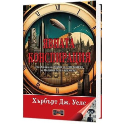 Явната конспирация