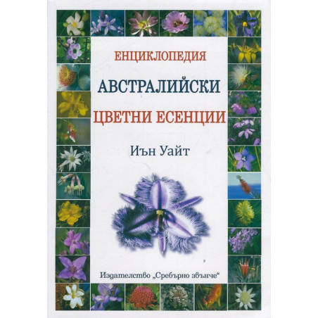 Енциклопедия Австралийски цветни есенции