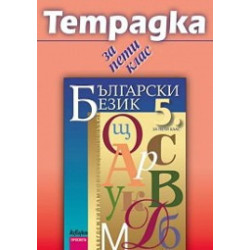 Учебна тетрадка по български език за 5. клас