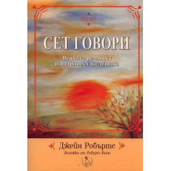 Сет говори. Вечната реалност и валидност на душата