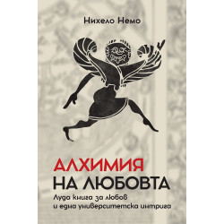 Алхимия на любовта