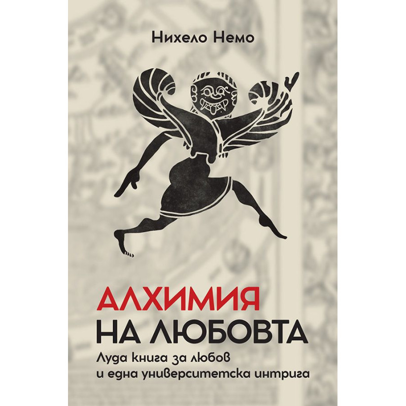 Алхимия на любовта