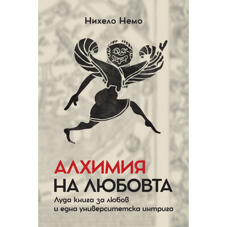 Алхимия на любовта