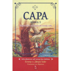 Сара Кн.3: Говорещ бухал е по-ценен от хиляди слова