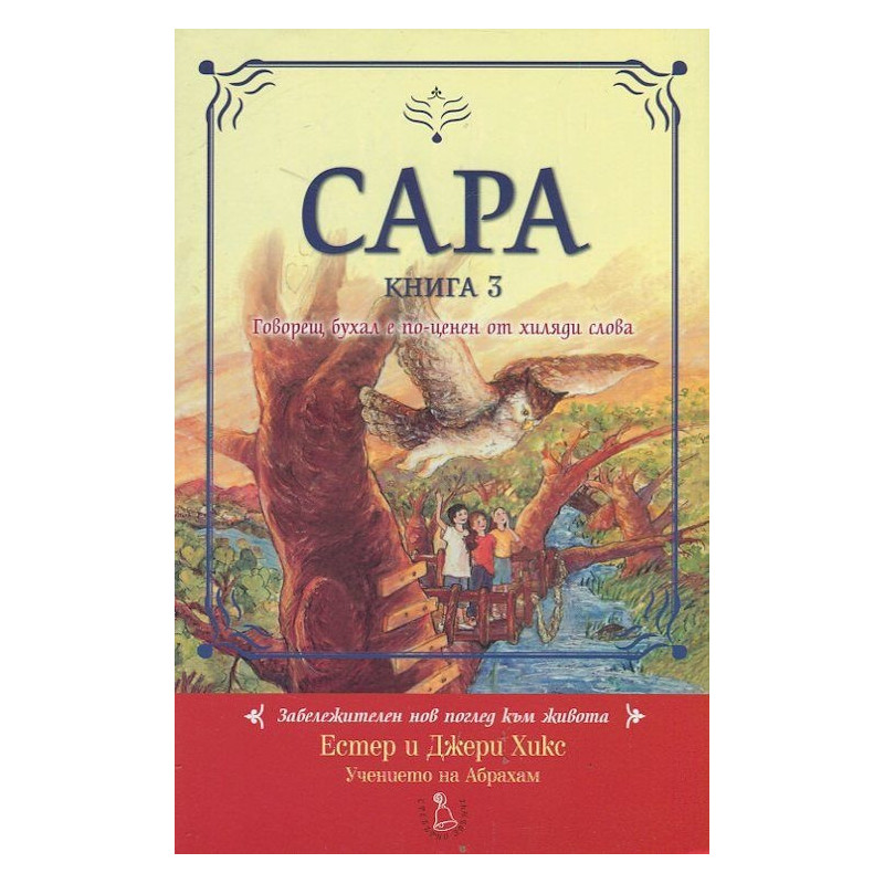 Сара Кн.3: Говорещ бухал е по-ценен от хиляди слова