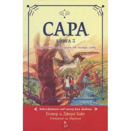 Сара Кн.3: Говорещ бухал е по-ценен от хиляди слова