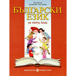Български език за 5. клас