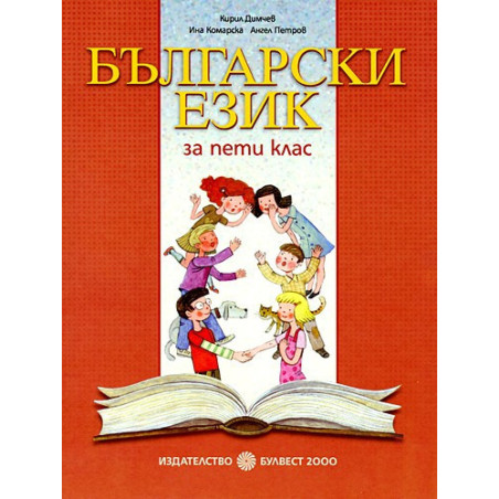 Български език за 5. клас