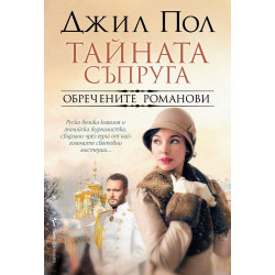 Тайната съпруга