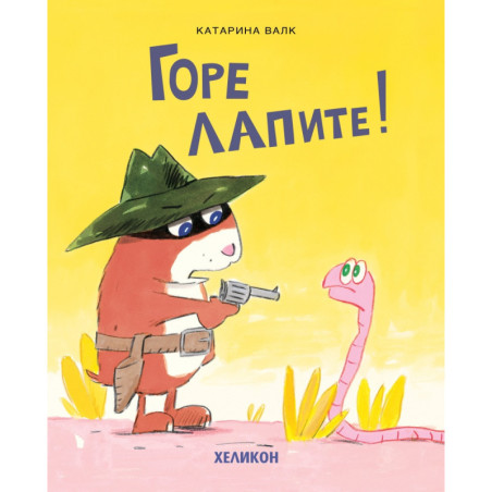 Горе лапите!