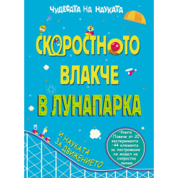 Чудесата на науката: Скоростното влакче в Лунапарка