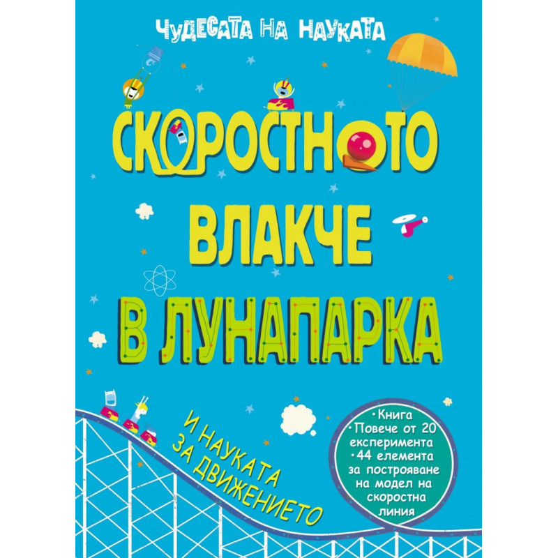 Чудесата на науката: Скоростното влакче в Лунапарка