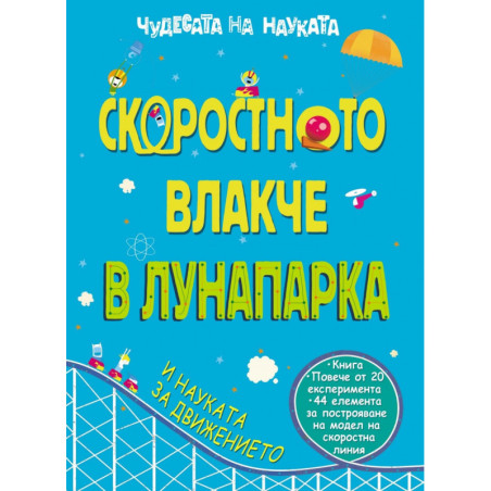Чудесата на науката: Скоростното влакче в Лунапарка