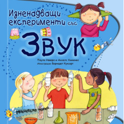 Изненадващи експерименти със звук (Магическа наука)