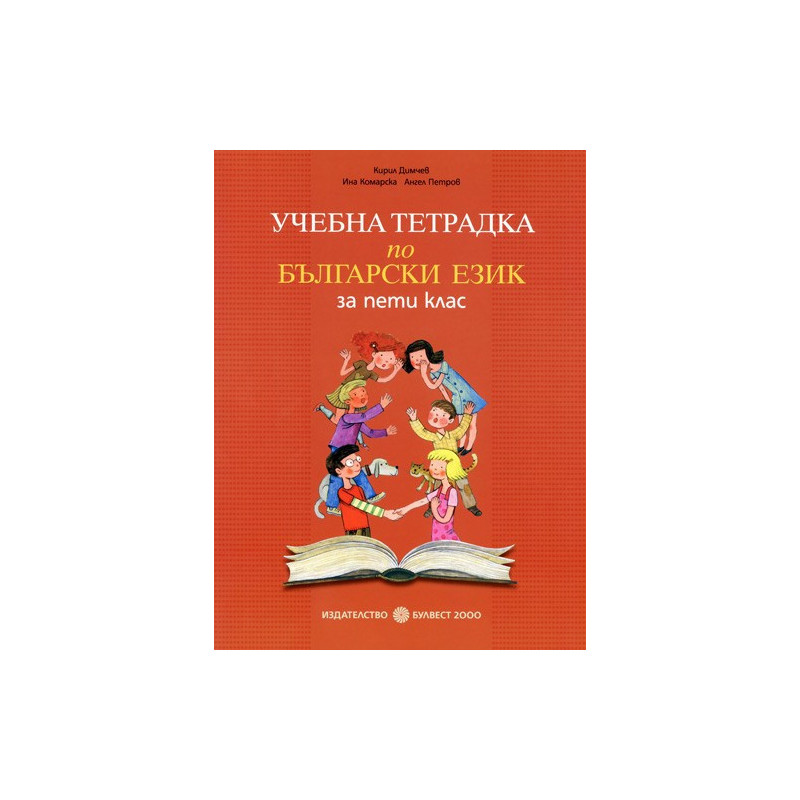 Учебна тетрадка по Български език за 5. клас