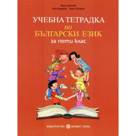 Учебна тетрадка по Български език за 5. клас